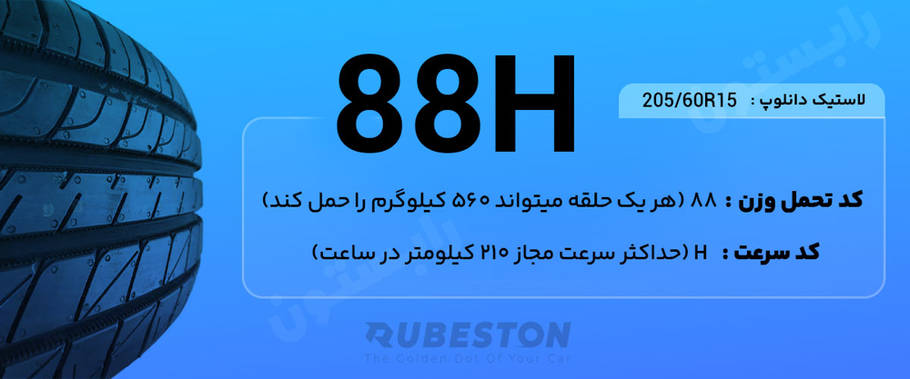 لاستیک دانلوپ